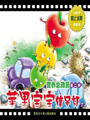 cover image of 苹果宝宝信号灯